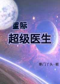 星際超級毉生 完結+番外小说封面
