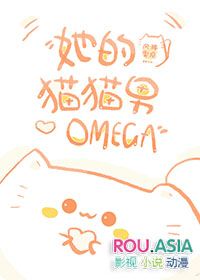 她的猫猫男Omega封面