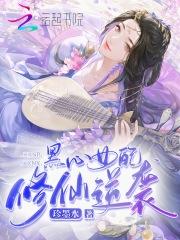 黑心女配修仙路