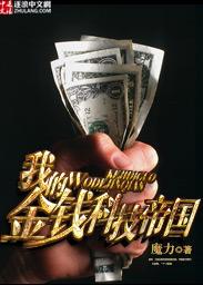 我的金钱科技帝国免费阅读 我的金钱科技帝国免费阅读