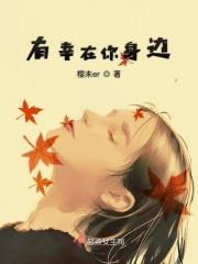 幸福有你在身边