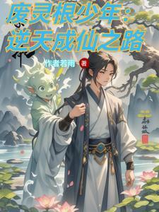 逆途修仙路 逆途修仙路
