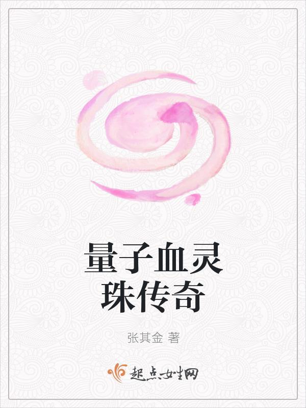 量子血灵珠传奇 量子血灵珠传奇
