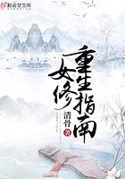 女修重生指南 女修重生指南