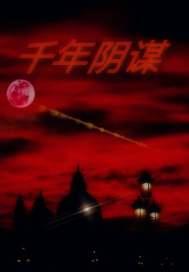 千年阴谋之谋 千年阴谋之谋