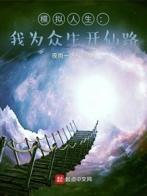模拟人生:我为众生开仙路 模拟人生:我为众生开仙路